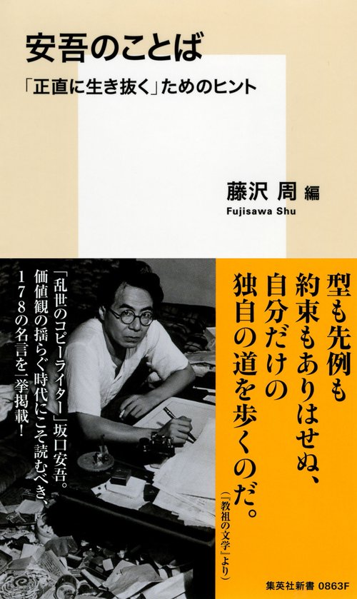 安吾のことば 「正直に生き抜く」ためのヒント