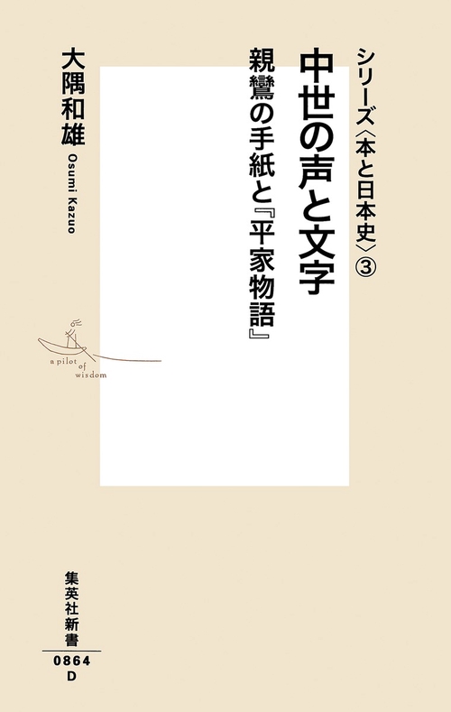 中世の声と文字 親鸞の手紙と『平家物語』
