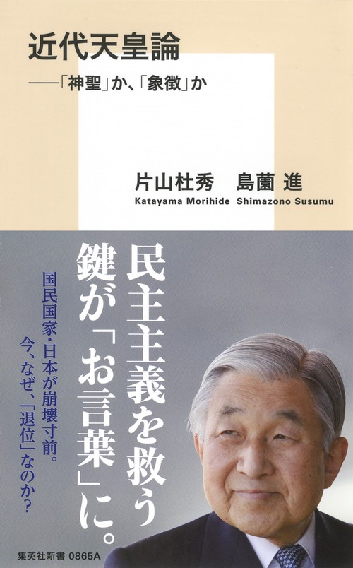 近代天皇論 「神聖」か、「象徴」か
