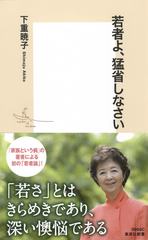 若者よ、猛省しなさい
