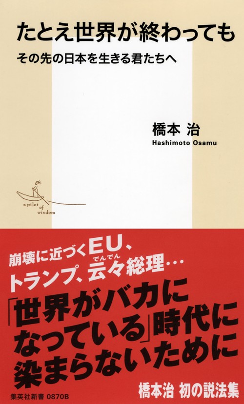 たとえ世界が終わっても その先の日本を生きる君たちへ