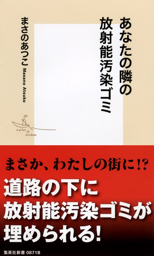あなたの隣の放射能汚染ゴミ