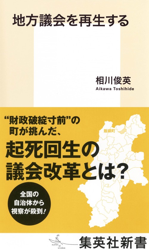 地方議会を再生する