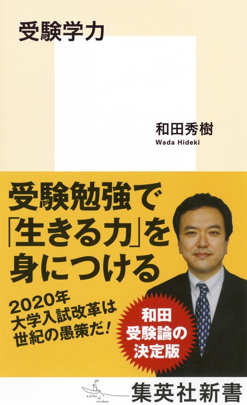 受験学力