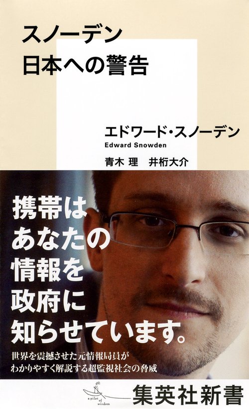 スノーデン日本への警告