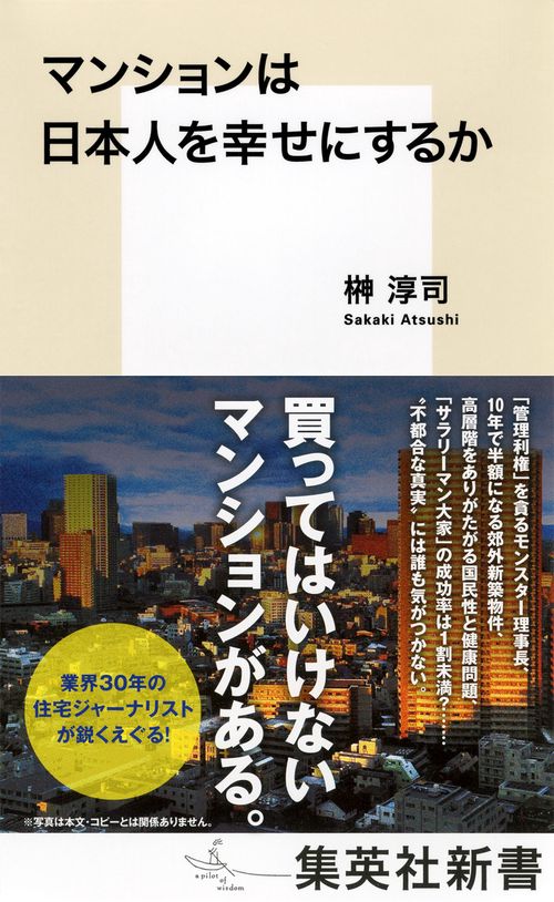 マンションは日本人を幸せにするか