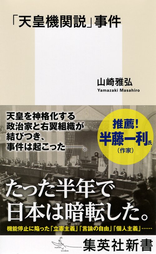 「天皇機関説」事件
