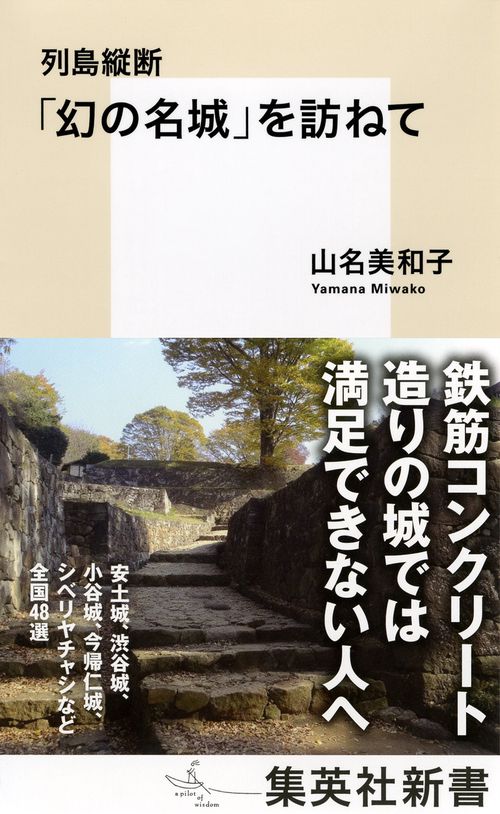 列島縦断「幻の名城」を訪ねて