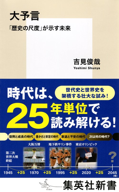 大予言 「歴史の尺度」が示す未来