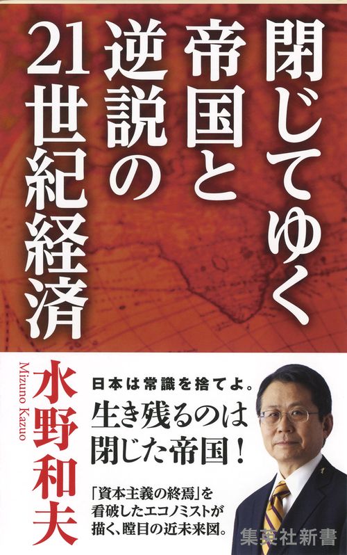 閉じてゆく帝国と逆説の21世紀経済