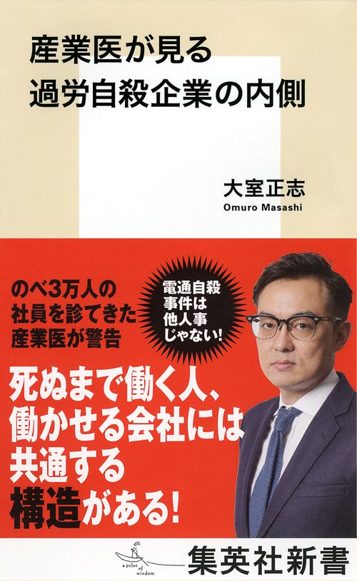 産業医が見る過労自殺企業の内側