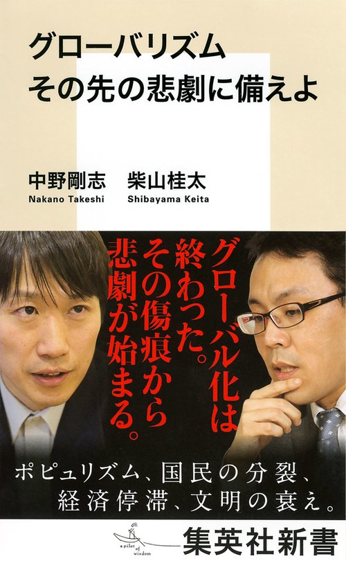 グローバリズムその先の悲劇に備えよ