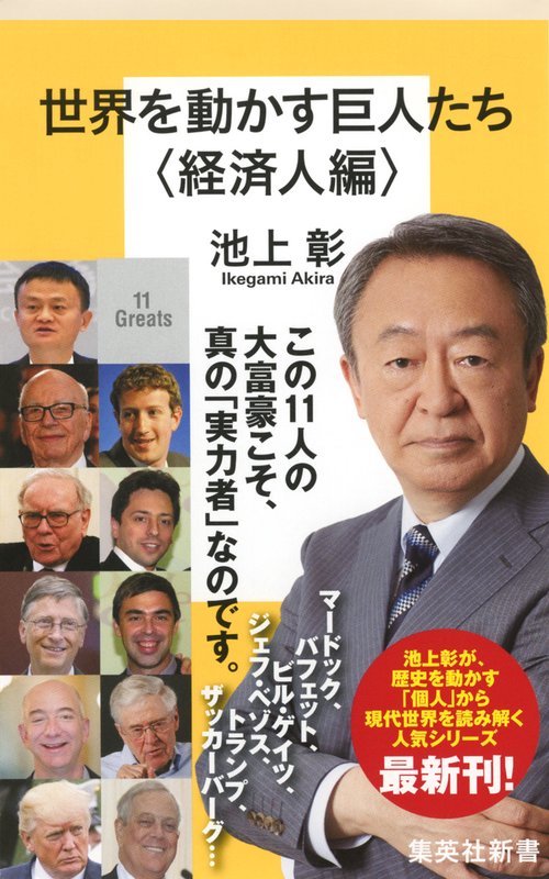 世界を動かす巨人たち 経済人編