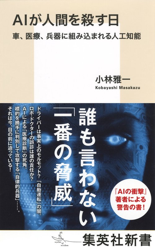 AIが人間を殺す日 車、医療、兵器に組み込まれる人工知能