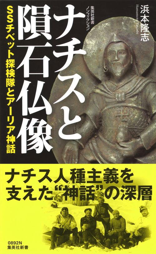 ナチスと隕石仏像 SSチベット探検隊とアーリア神話