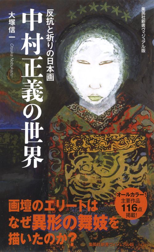 中村正義の世界 反抗と祈りの日本画