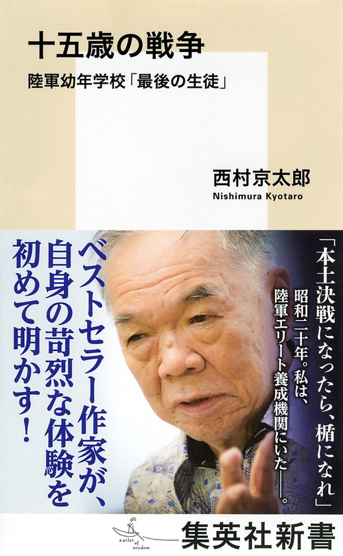 十五歳の戦争 陸軍幼年学校「最後の生徒」
