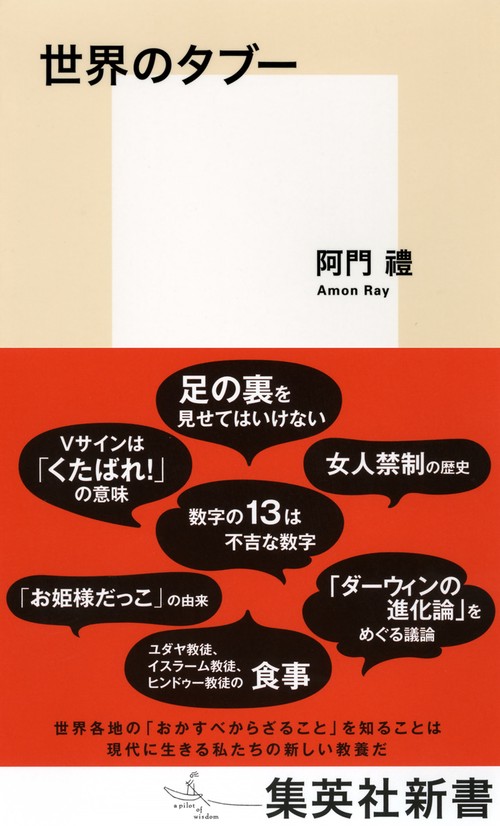 世界のタブー