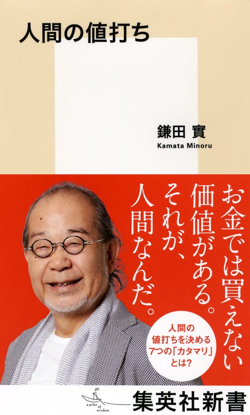 人間の値打ち