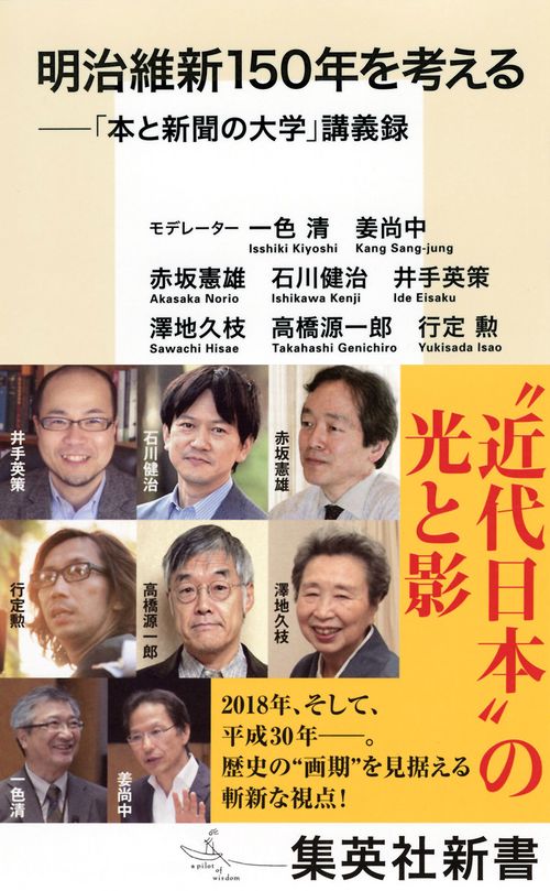 明治維新150年を考える 「本と新聞の大学」講義録
