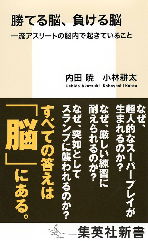 勝てる脳、負ける脳 一流アスリートの脳内で起きていること