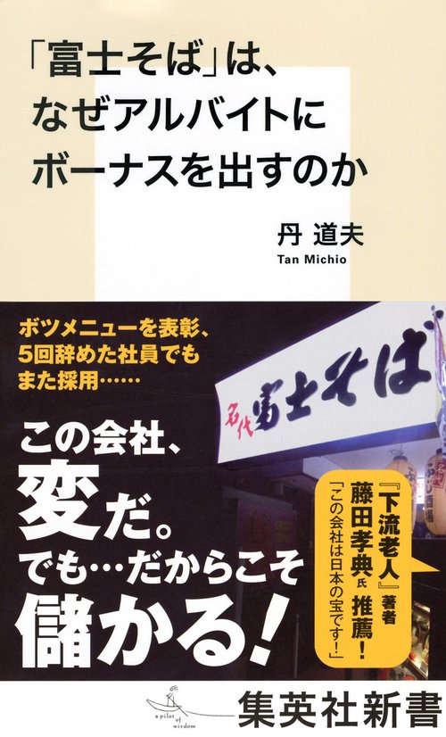 「富士そば」は、なぜアルバイトにボーナスを出すのか