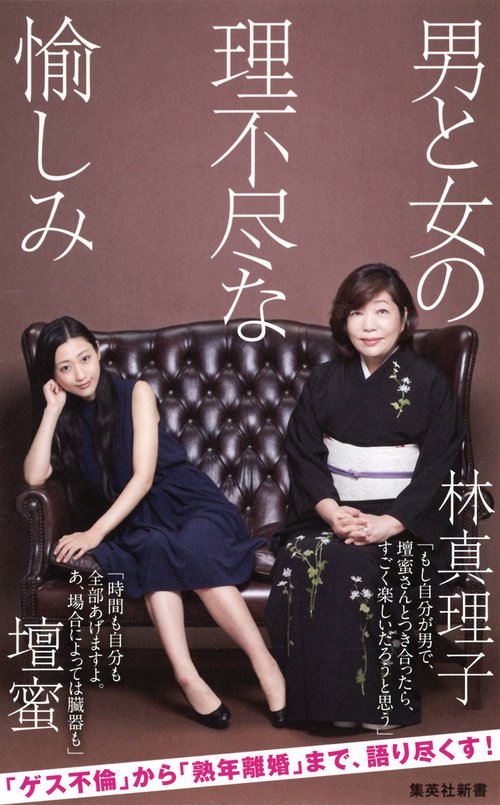男と女の理不尽な愉しみ