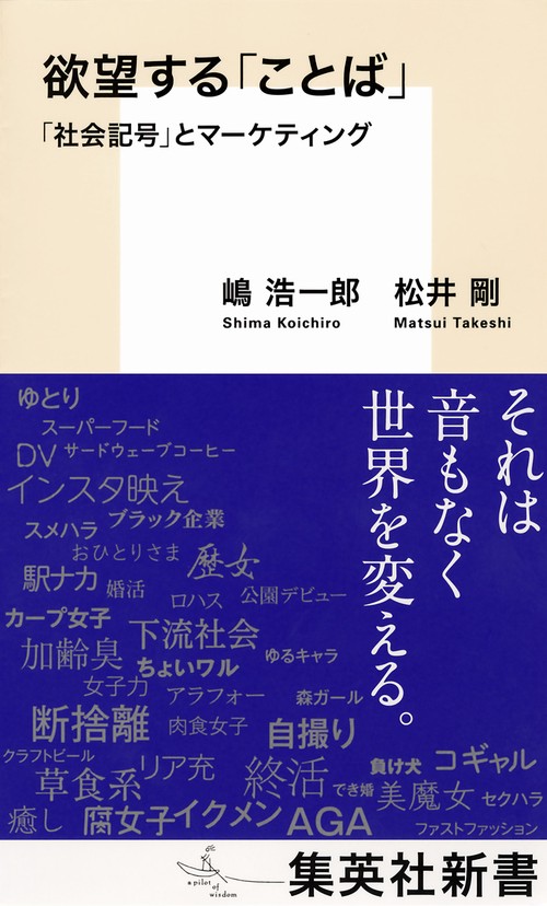 欲望する「ことば」 「社会記号」とマーケティング