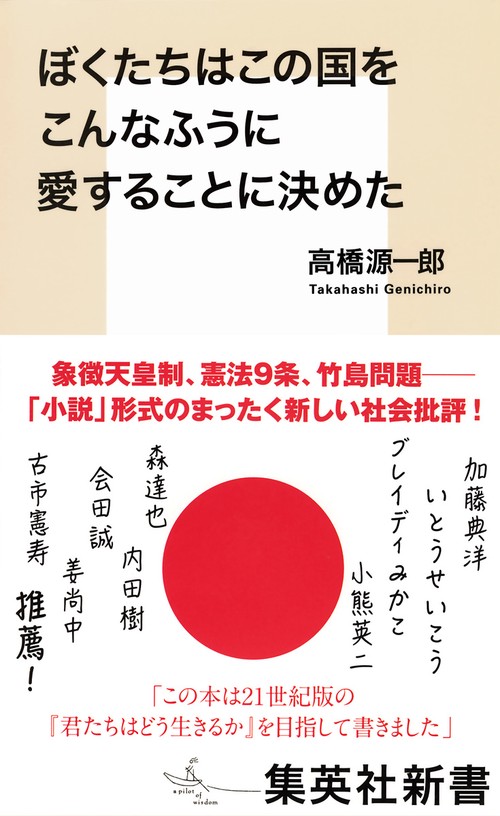 ぼくたちはこの国をこんなふうに愛することに決めた