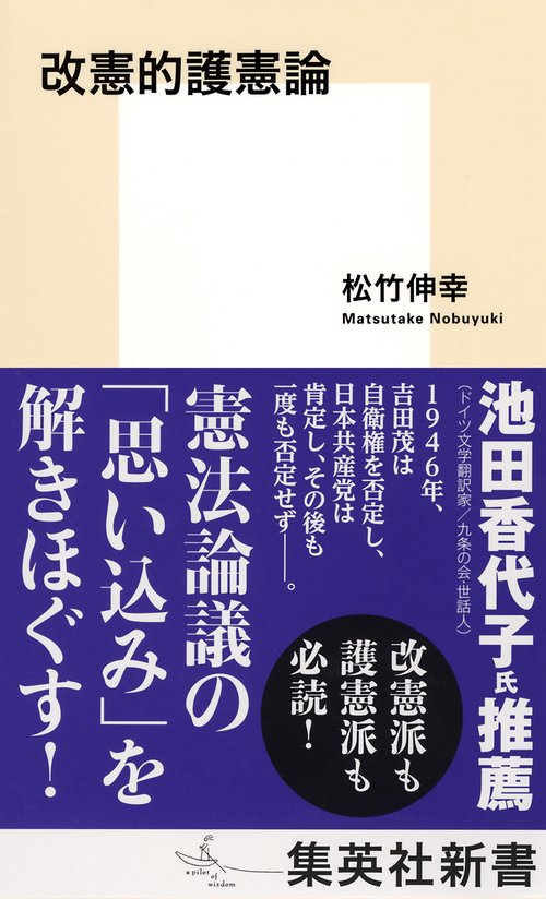 改憲的護憲論