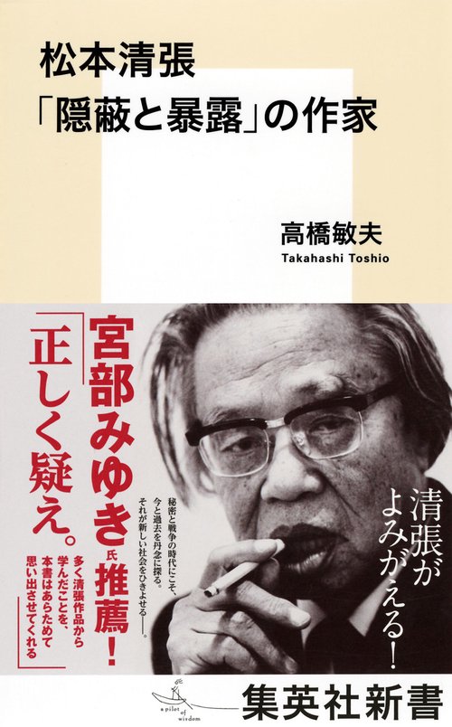 松本清張「隠蔽と暴露」の作家