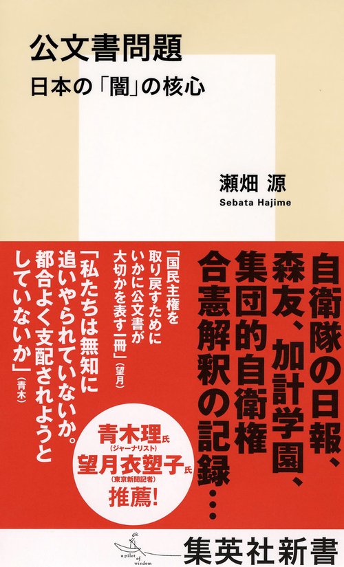 公文書問題 日本の「闇」の核心