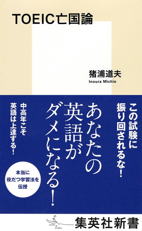 TOEIC亡国論