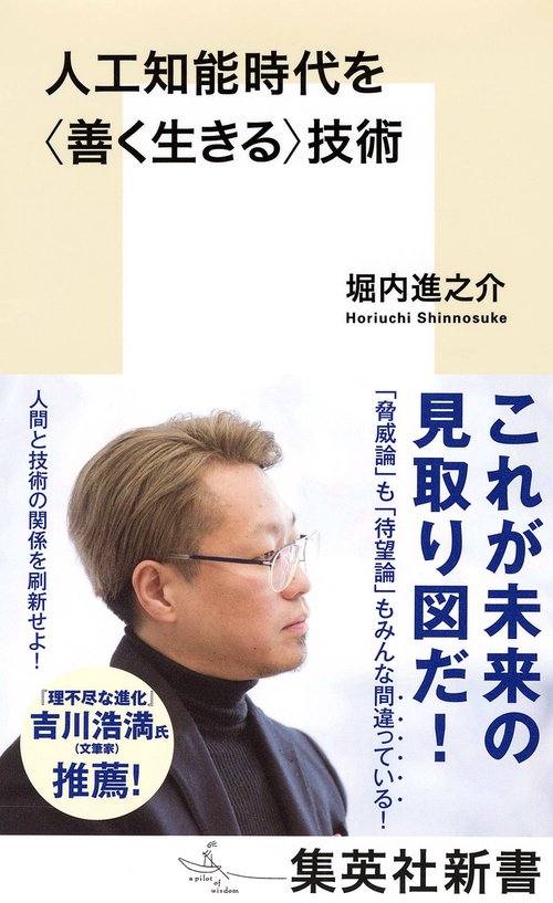 人工知能時代を〈善く生きる〉技術