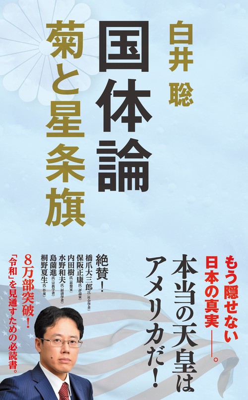 国体論 菊と星条旗