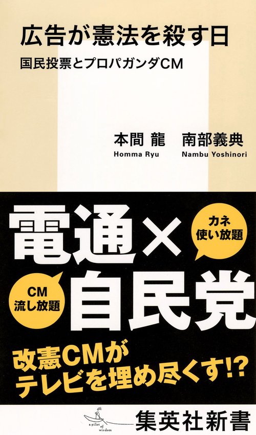広告が憲法を殺す日 国民投票とプロパガンダCM