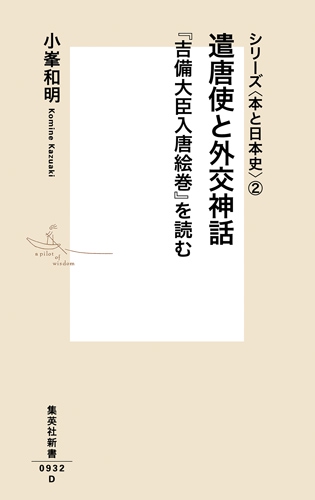 遣唐使と外交神話 『吉備大臣入唐絵巻』を読む