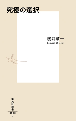 究極の選択