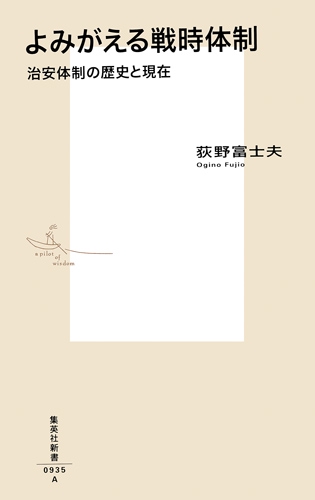 よみがえる戦時体制 治安体制の歴史と現在