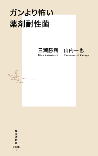 ガンより怖い薬剤耐性菌