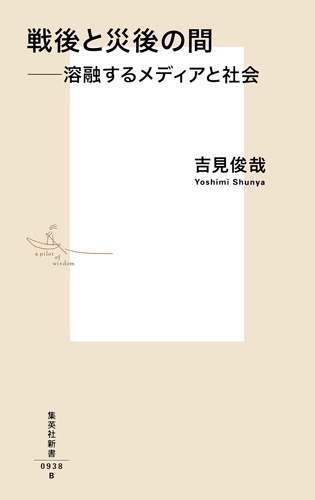 戦後と災後の間 溶融するメディアと社会