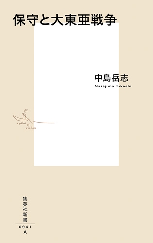 保守と大東亜戦争