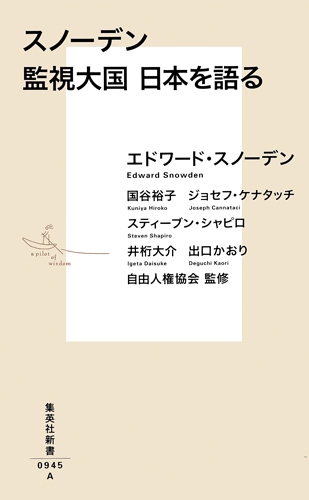スノーデン監視大国日本を語る