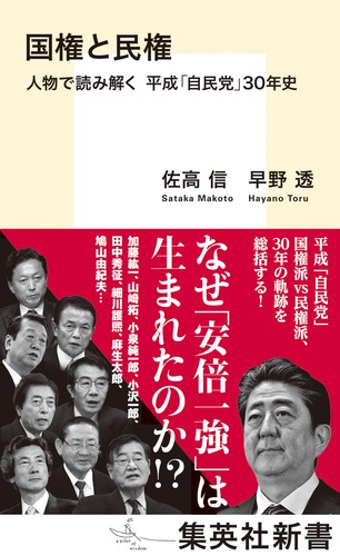 国権と民権 人物で読み解く平成「自民党」30年史