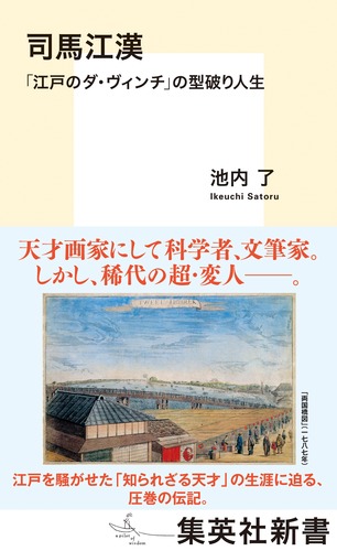 司馬江漢 「江戸のダ・ヴィンチ」の型破り人生