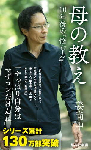 母の教え 10年後の『悩む力』