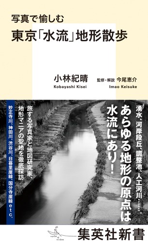 写真で愉しむ東京「水流」地形散歩