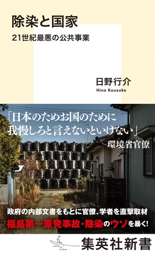 除染と国家 21世紀最悪の公共事業