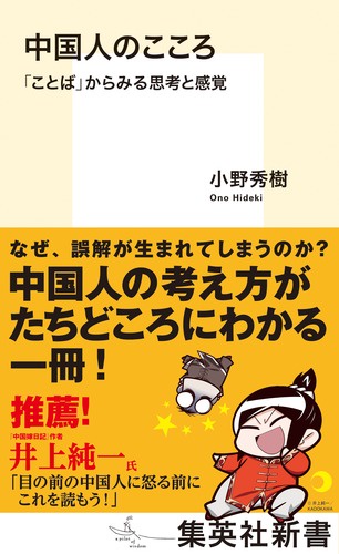 中国人のこころ 「ことば」からみる思考と感覚