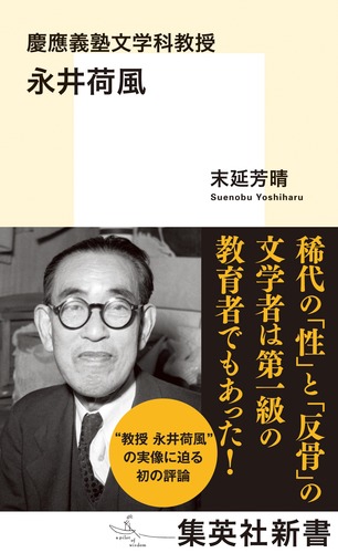 慶應義塾文学科教授永井荷風